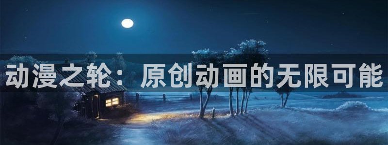 里番动漫最新：动漫之轮：原创动画的无限可能