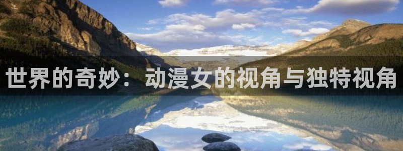 继母里番动漫：世界的奇妙：动漫女的视角与独特视角