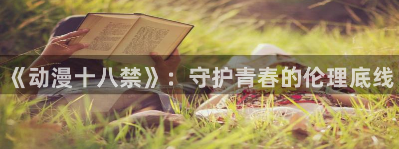 里番动漫盘点：《动漫十八禁》：守护青春的伦理底线