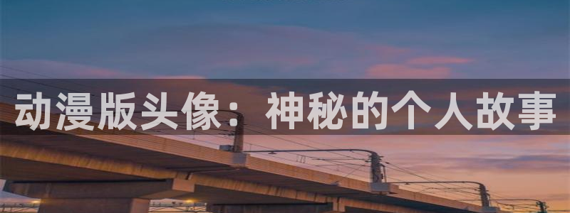 看里番动漫的软件：动漫版头像：神秘的个人故事