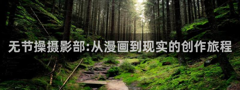 日本里番动漫在线：无节操摄影部:从漫画到现实的创作旅程