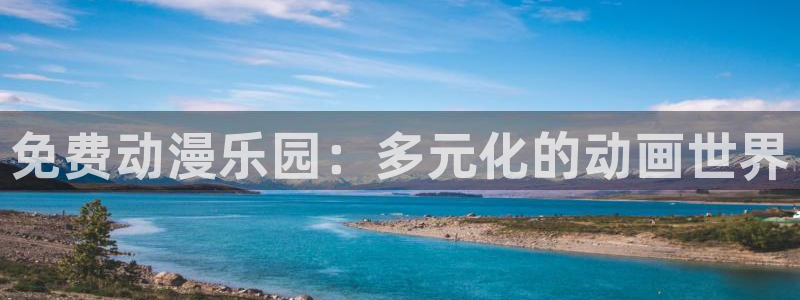 里番动漫官网：免费动漫乐园：多元化的动画世界